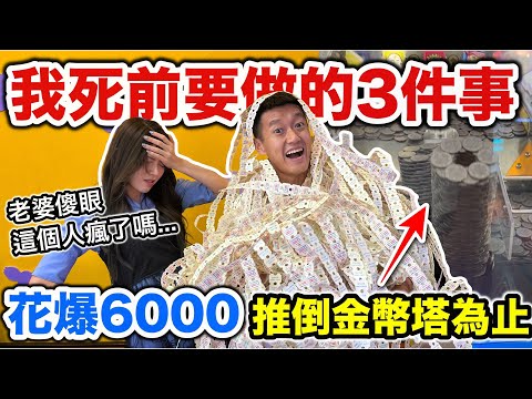 我死前要做的三件事，花爆6000推倒金幣塔！『老婆傻眼....這個人瘋了！』