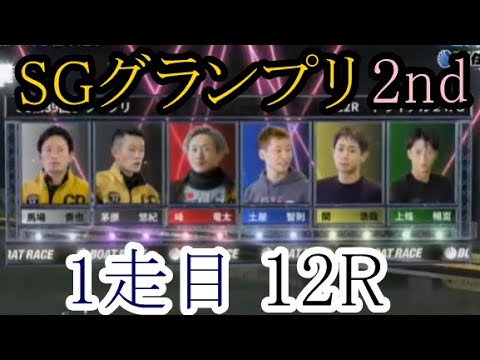 【グランプリ競艇】トライアル2nd①馬場貴也②茅原悠紀③峰竜太④土屋智則⑤関浩哉⑥上條暢嵩