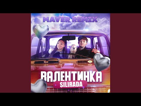 Валентинка (MAVER Remix)