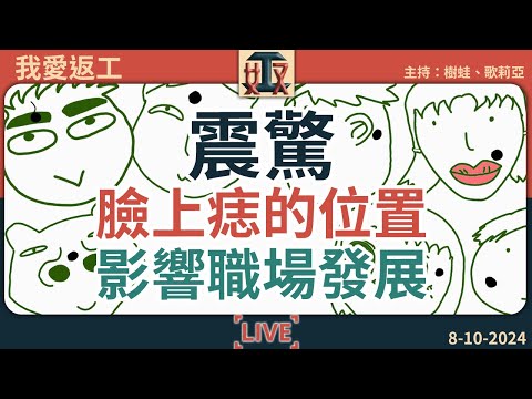 😱你有冇？⚫臉上呢啲位置有痣，竟然影響職場表現同工作發展😮｜面相學 | 玄學｜性格分析｜癦的位置｜職場攻略｜#我愛返工 EP 28 241008［廣東話｜粵語｜網台｜直播節目｜Podcast］