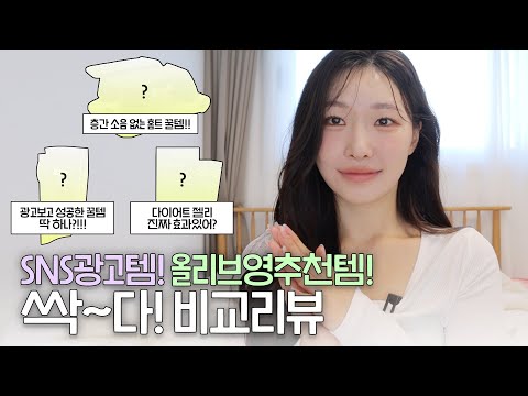 cc) 올리브영추천템,SNS광고템 찐짜 좋아❓(천국의계단리뷰,다이어트젤리,올영랭킹템,종아리마사지기,헤어오일)ㅣ아랑