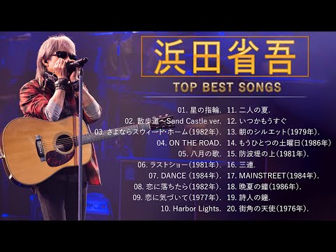 浜田省吾 ♫♫【Shogo Hamada】♫♫ 史上最高の曲 ♫♫ ホットヒット曲 ♫♫ Best Playlist ♫♫ Top Best Songs