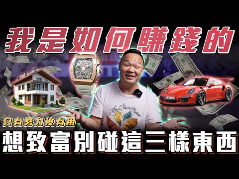 【致富的秘密】只有努力沒有用！我是如何賺錢的？儲蓄過程中這個階段最困難！【弘達來揭秘】ft.蟹老闆.柏諭