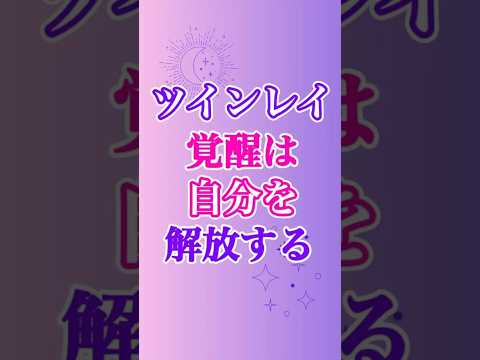 【ツインレイ】覚醒とは自分を解放することですが、こんな解放もあります✨ #ツインレイ #ツインレイサイレント #音信不通 #ツインレイ統合 #ツインレイの覚醒