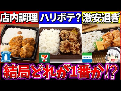 【ゆっくり解説】コンビニ史上『コスパ最強の唐揚げ弁当』ダントツで〇〇!?ローソンの盛りすぎも紹介！【ローソン・セブンイレブ・ファミマ】