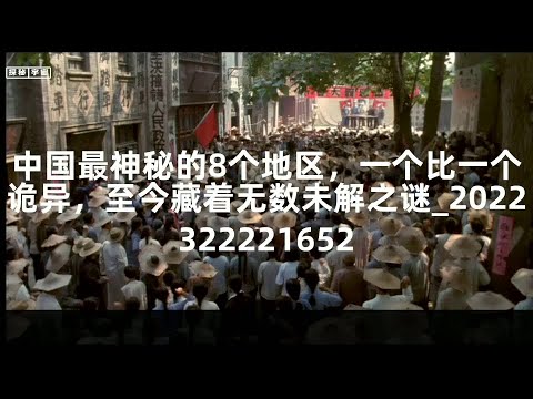 中国最神秘的8个地区，一个比一个诡异，至今藏着无数未解之谜_2022322221652