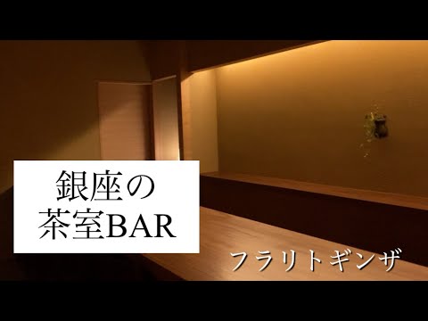 銀座在住者お勧めBAR！上質な茶室空間で静かに飲めるお店です。