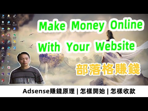 Website through Adsense to make money online full guide, 網站通過Google Adsense賺錢完整指南【阿雲網事】#37