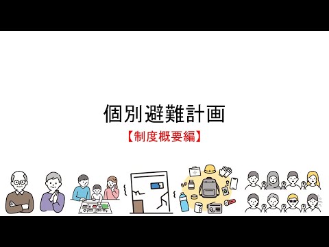 個別避難計画説明動画【制度概要編】