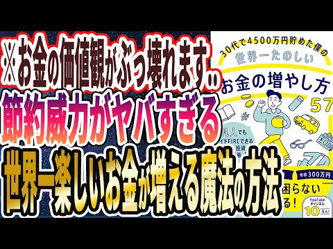 【ベストセラー】「30代で4500万円貯めた僕の世界一たのしいお金の増やし方57」を世界一わかりやすく要約してみた【本要約】