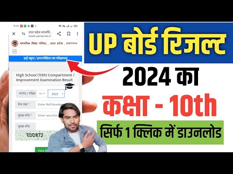 Up Board Ka Result Kaise Check Karen 2024 10th | Up Board High School Result Check 2024