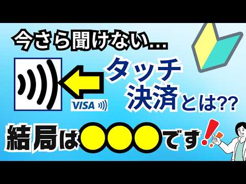 タッチ決済とは？スマホでのやり方やiD・QUICPayとの違い・使える条件など解説！今後のタッチ決済の未来とは？