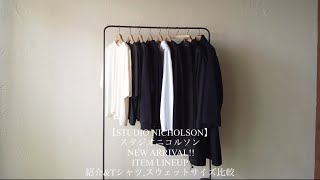 【STUDIO NICHOLSON スタジオニコルソン】NEW ARRIVAL!! ITEM LINEUP 紹介&Tシャツ,スウェットサイズ比較