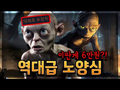 명작 IP로 사기를 쳐?! 스팀평가 '부정적' 👿반지의 제왕: 골룸👿 PLAY