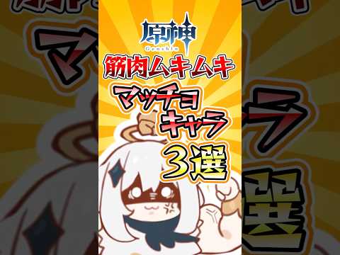 【原神】筋肉ムキムキマッチョキャラ3選#genshinimpact #原神