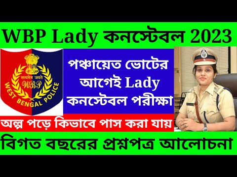 wbp lady constable exam date 2023/wbp lady constable exam preparation 2023@Westbengal2