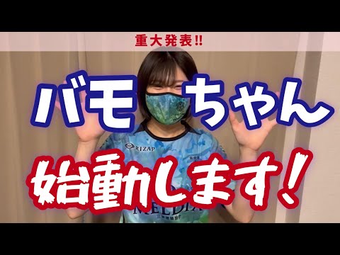 【重大発表】リニューアルします！【バモバモちゃんねる】