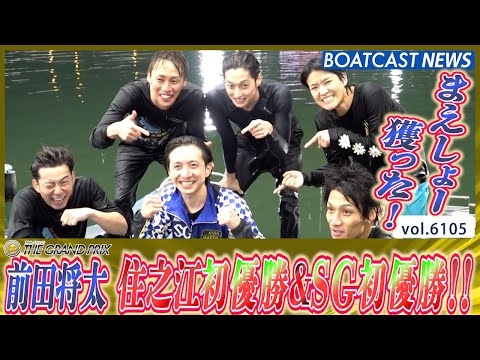 前田将太、獲った！住之江初優勝＆SG初優勝!!│BOATCAST NEWS 2024年12月22日│