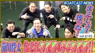 前田将太、獲った！住之江初優勝＆SG初優勝!!│BOATCAST NEWS 2024年12月22日│