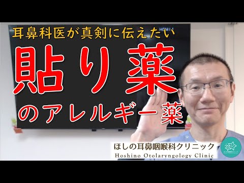 【貼り薬のアレルギー薬】飲み薬、スプレー、目薬だけじゃありません！耳鼻科医が真剣に伝えたいメッセージです。