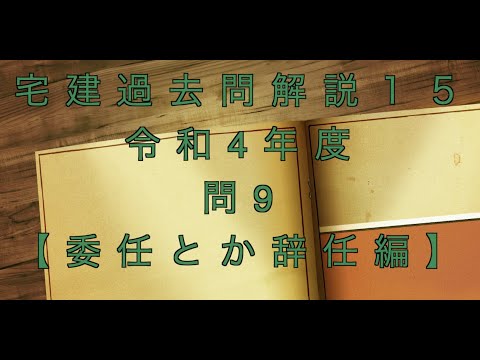 宅建過去問を条文のみで超ド基礎から解説【15】問題文なし