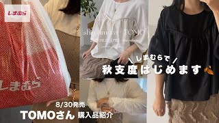 【しまむら購入品】8/30release🦓TOMOさんコラボ🥹💓