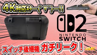 【緊急速報】スイッチ後継機 遂にガチリークｷﾀ━(ﾟ∀ﾟ)━!! 4K対応 本体/ドック 価格 発売日 　Switch2 スイッチ2 情報まとめ 信憑性も解説！