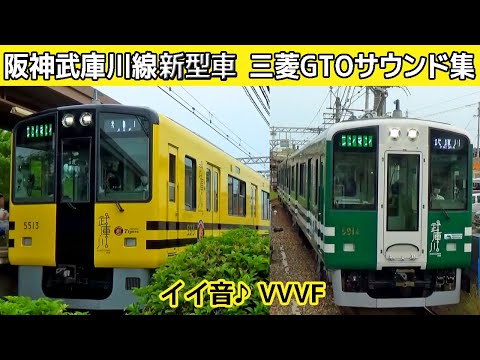 【イイ音♪】阪神武庫川線5500系三菱GTO-VVVFサウンド集