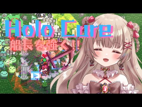 〖Holo Cure〗船長を最強にするぞー！！〖胡桃ぬい〗