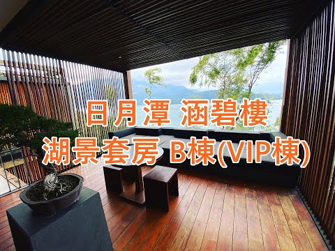 【日月潭住宿】涵碧樓~我來了~B棟(VIP棟) 湖景套房5F視野分享！