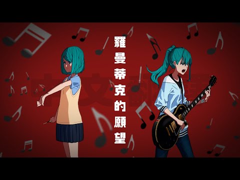 ロマンチック願望 | 羅曼蒂克的願望 /初音ミク 中文翻譯