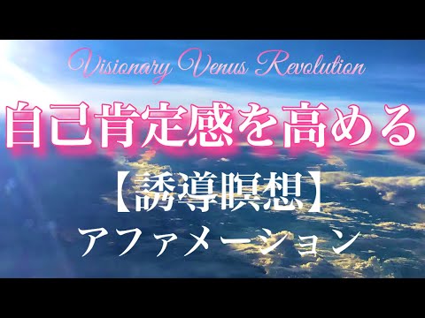 自己肯定感を高めるアファメーション【誘導瞑想】〜愛されていると感じ、自分に自信をつける〜