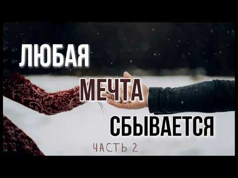 "Любая мечта сбывается"Часть 2.Заключительная