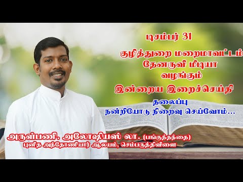 இன்றைய இறை சிந்தனை |Daily Gospel Reflection by Rev. Fr. Aloysius | 31/12/2024 |Tamil Sermon