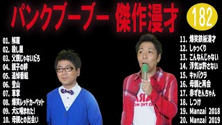 パンクブーブー 傑作漫才+コント#182【睡眠用・作業用・ドライブ・高音質BGM聞き流し】（概要欄タイムスタンプ有り）