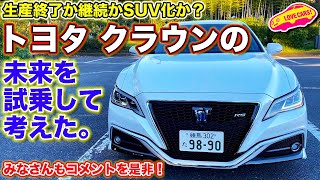 生産終了か？継続か？SUV化か？　トヨタ クラウン を（辛口）試乗しながら、クラウンの未来を LOVECARS!TV! 河口まなぶ が考えた。皆さんもコメント欄にご意見ください！