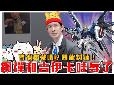 機動戰士鋼彈、吉伊卡哇也遭粉紅出征！同原因辱華卻有不同待遇｜習總大名如同佛地魔，一提就封號！戶晨風變戶晨封，習獨裁嗎？｜粉紅特報072期｜波特王好帥