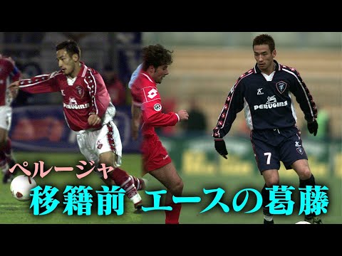 【中田英寿プレー集】ローマ移籍前の葛藤 | ペルージャ編