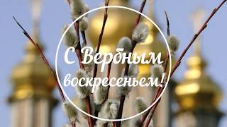 Вербное воскресенье! Поздравляю с Вербным воскресеньем! Пожелания Верба Праздник