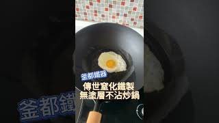 「廚房最佳幫手！鐵製炒鍋  #日本窒化鐵技術」