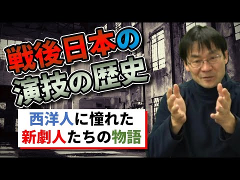 日本の現代演技術①：メソッド演技と新劇のスタニスラフスキー・システム