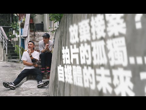 自由接案vs自媒體？最孤獨的職業？影像YouTuber的未來？// VLOGCAST ep.1 ft. @Louis攝影師 攝影教學 拍攝技巧 影片剪輯