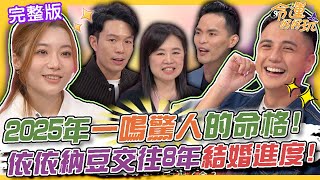 【命運好好玩】2025年運勢一鳴驚人的命格！依依納豆交往8年曝結婚進度！曾子余命太硬剋慘身邊人？三組歡樂無法擋的星座組合！2024.11.5 (曾子余、依依)【悅恩詩-頂級保養系列】