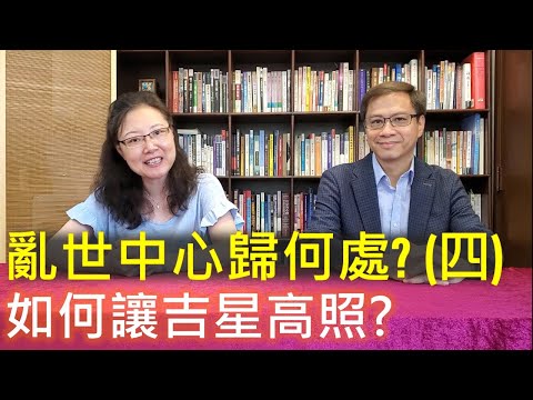 亂世當中心歸何處? (四) 如何讓吉星高照 ~賴柏諭博士【心靈之道】