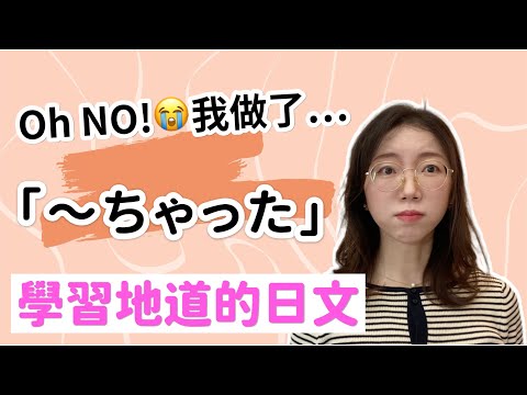 ちゃった/じゃった/ちゃう/ちゃいました/てしまいました的用法｜學習地道的日文口語