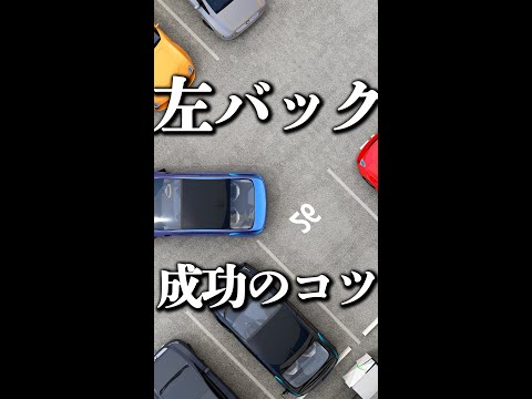 左バック駐車のコツ #駐車 #ペーパードライバー #コツ