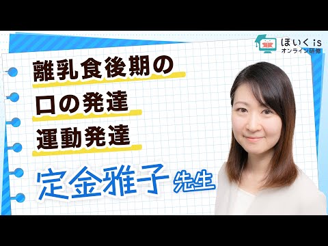 離乳食後期の口の発達・運動発達【保育者向け研修】｜ほいくisオンライン研修