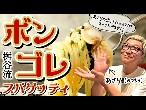 【香り抜群プロのスープスパ】桝谷の“出汁が決め手”ボンゴレ《〇〇をたった３g入れてプロの味☆》酒蒸しでうま味倍増！お好みで具材も足せるシンプルレシピです【１０分で完成♪】