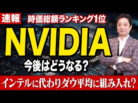 【半導体】ついに世界首位！AI時代トップ企業の今後を投資歴28年のプロが徹底分析【投資信託 NVIDIA 資産形成】