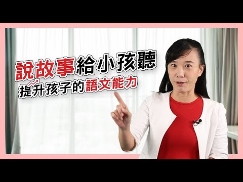 【郭老師語文學堂】讓孩子聽故事能夠提升他的 #口語表達 能力，家長們快說故事給他們聽！